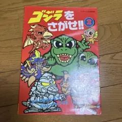 ゴジラをさがせ！！