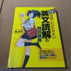 大学入試 世界一わかりやすい 英文読解の特別講座