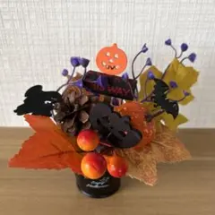 ハロウィン　造花アレンジメント　インテリア　わいわいハロウィン　秋