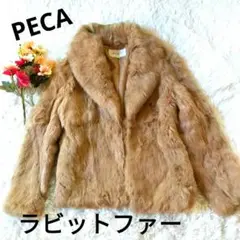 美品 PECA ラビットファーコート ブラウン 高級 M リアルファー 毛皮