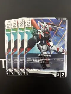 ガンダムカードゲーム M1 アストレイ 4枚
