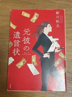 元彼の遺言状