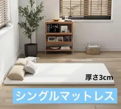 Novilla マットレス　シングル　ホワイト　厚さ3cm 【新品】