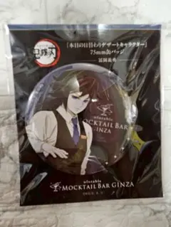 鬼滅の刃 モクテル 日替りデザート限定グッズ 75mm缶バッジ 冨岡義勇