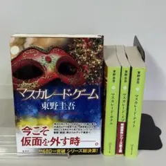 【4冊セット初版2冊】マスカレード・ホテル・イブ・ナイト ・ゲーム