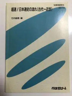 代ゼミテキスト　竹内睦泰　超速！日本近現代史の流れ 1998年夏期講習会 代ゼミテキスト 竹内睦泰 超速！日本近現代史の流れ 1998年夏期