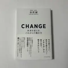 CHANGE―未来を変える、これからの働き方― 谷尻誠