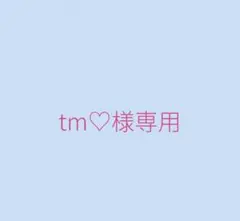 tm様お取引き専用ページです