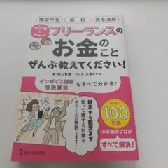 マンガでわかる フリーランスのお金のことぜんぶ教えてください!