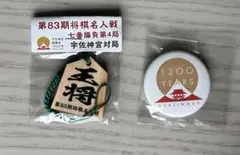 「第83期名人戦七番勝負 第４局宇佐神宮対局」 駒と缶バッジ セット