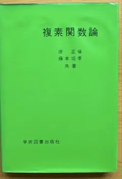 複素関数論
