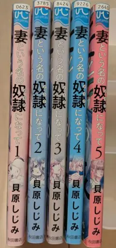 妻という名の奴隷になって 1-5巻セット