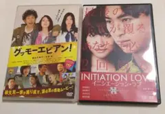 グッモーエビアン! & イニシエーション・ラブ DVDセット