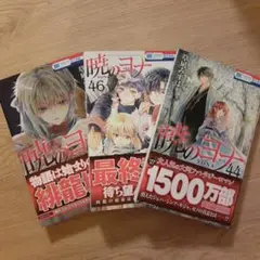 暁のヨナ 3巻セット 44巻 45巻 46巻