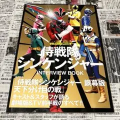 侍戦隊シンケンジャー INTERVIEW BOOK 2009年 SUMMER