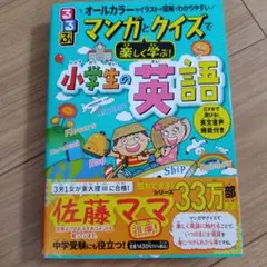 【新品未使用】 るるぶ マンガとクイズで楽しく学ぶ!小学生の英語