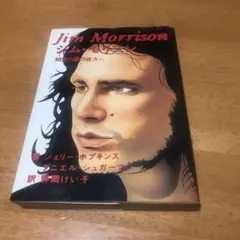 ジム・モリスン詩集 新装版 ジム・モリスン詩集: 「神」「新しい創造物」 | ジム モリスン