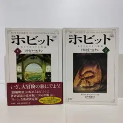 ホビット : ゆきてかえりし物語 上下セット ⑥