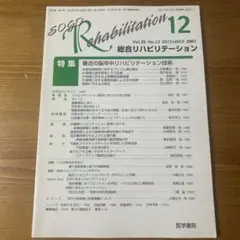 総合リハビリテーション 2007年12月号