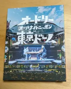 オードリーのオールナイトニッポンin東京ドーム　Blu-ray