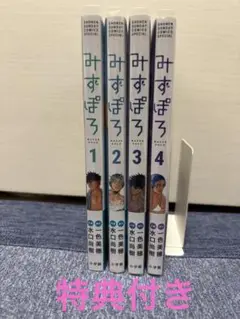 みずぽろ 1-4巻