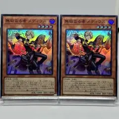 無垢なる者メディウス　スーパー　2枚