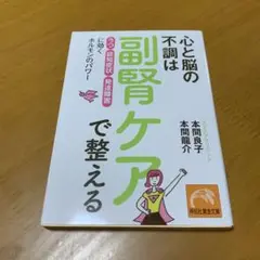 心と脳の不調は副腎ケアで整える 「うつ」「認知症状」「発達障害」　　m59
