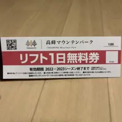 高峰マウンテンパーク リフト券