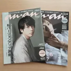 美品☆anan☆2冊セット☆SHINee☆二宮和也☆藤ヶ谷太輔