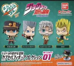 ジョジョの奇妙な冒険 カプセルフィギュア コレクション8体セット