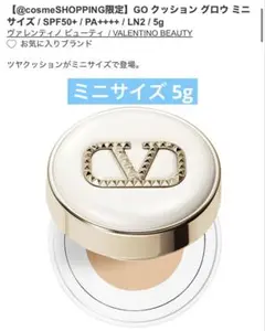 ヴァレンティノビューティー GOクッショングロウ ミニサイズ5g LN2