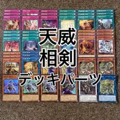 天威 相剣 デッキパーツ
