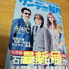 (最新号) サンデー毎日 THE ALFEE ジ・アルフィー さん 表紙号