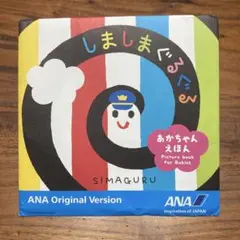 【新品未開封】しましまぐるぐる ANAオリジナル版 絵本　おでかけ