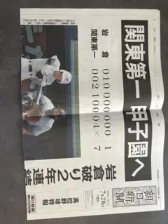 号外　関東第一高校 甲子園