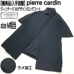 【極美品】pierre cardin ヴィンテージ 立体織り Aラインコート