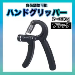 ハンドグリッパー トレーニング 黒 グリップ 筋トレ 握力 器具 負荷調整可
