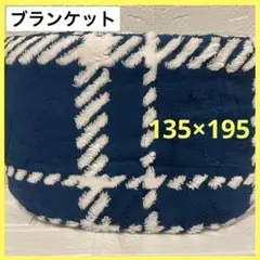ブランケット　ふわふわ　毛布　青　　大きめ チェック　柔らかい