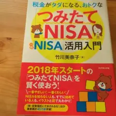 税金がタダになる、おトクな「つみたてNISA」「一般NISA」活用入門