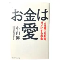 お金は愛 小山昇 ダイヤモンド社