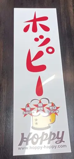 ホッピープラスチック看板　１枚