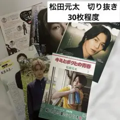 松田元太　トラビスジャパン　雑誌切り抜き