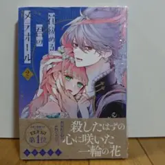 花秘める君のメテオール（２）