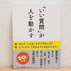 「いい質問」が人を動かす