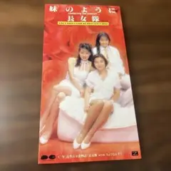 長女隊/妹のように