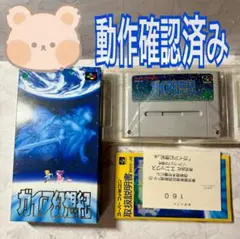 ガイア幻想紀　スーパーファミコン　ソフト　箱　説明書