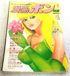 漫画ボン　平成3年4月号　 巻頭グラビア小暮千絵