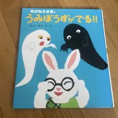 うみぼうずがでる!! せなけいこ