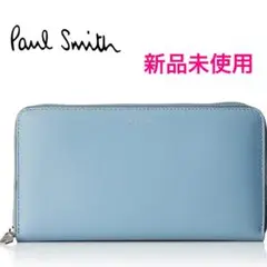 ❤️Paul Smith❤️新品✨ポールスミス長財布 ライトブルー 非売品 オシャレ