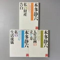 「私の財産告白」「私の生活流儀」「人生計画の立て方」３冊セット 本多静六